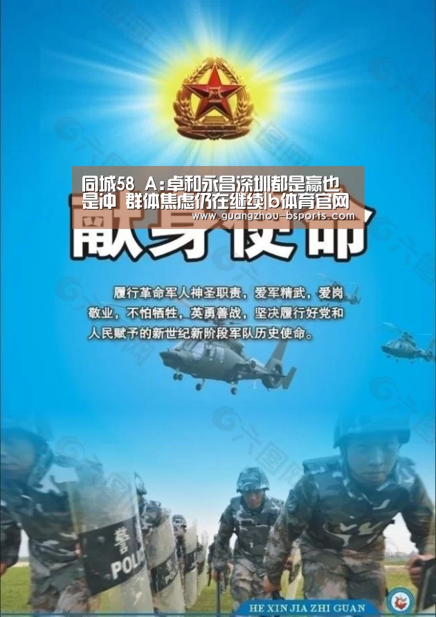 同城58 A:卓和永昌深圳都是赢也是冲 群体焦虑仍在继续|b体育官网入口